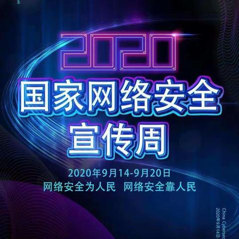 「2020年国家网络安全宣传周」网络安全靠大家