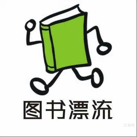 “漂出一本书，收获一份快乐！”——小街中心幼儿园大一班图书漂流活动