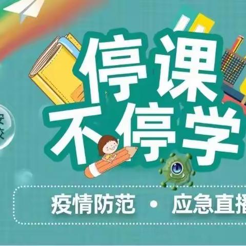 【高新教育】东大街道中心学校四年级一班师生"停课不停学"活动