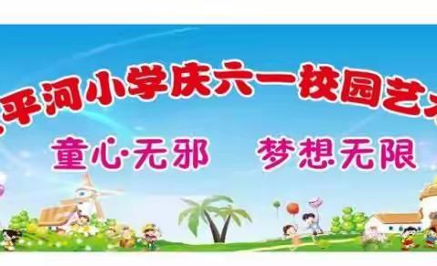 东大街道太平河小学四年级孩子们 ฅ( ̳• ◡ • ̳)ฅ祝小哥哥，小姐姐们六一儿童节快乐(๑❛ᴗ❛๑)