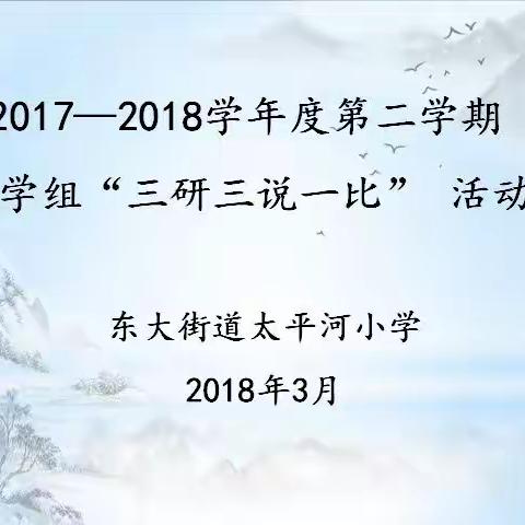 东大街道太平河小学数学组“三研三说一比”活动