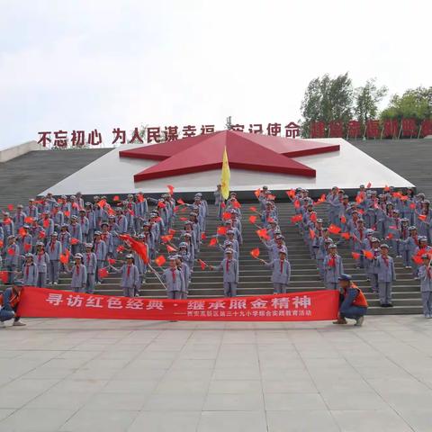 【高新教育】“寻访红色经典  继承照金精神”高新区第三十九小学五年级一班研学旅行活动