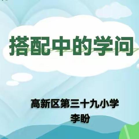 【李曼“名师+”研修共同体】 【李盼专栏】——“有序思考”数学思想之《搭配中的学问》