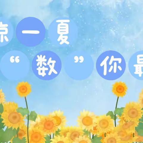 清凉一夏 ，“数”你最棒——红旗小学西校区一年级暑假实践作业