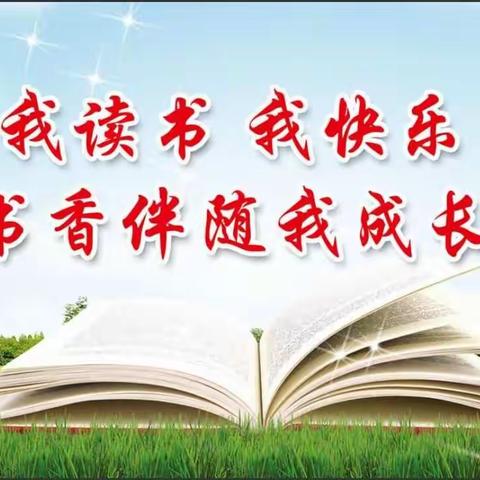 红旗小学西校区六年级四班家校联合共同举行“我读书我快乐——读书交流会”这一主题活动。 郑清