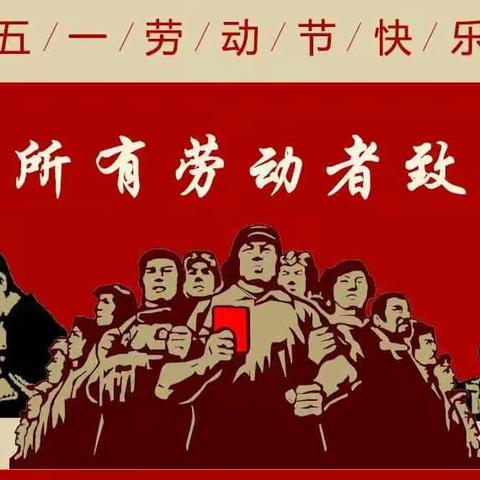 红旗小学西校区六年级四班开展“我劳动我快乐”五一劳动节主题班会活动 郑清