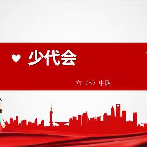 红旗小学西校区六五中队召开“你好，少代会”主题班会