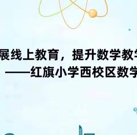 线上教研聚智慧，齐心协力促教学—红旗小学西校区数学学科线上教研活动