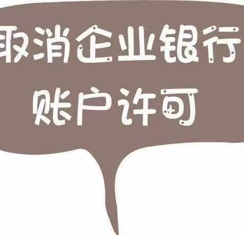 天津农商银行北辰西堤头支行取消企业账户开户许可证啦！