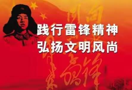 战“疫”当前  雷锋精神永存