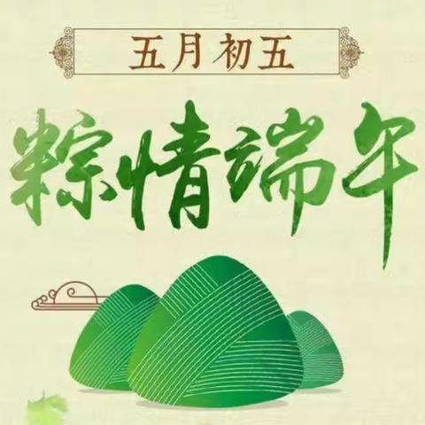 粽香端午，传承文明