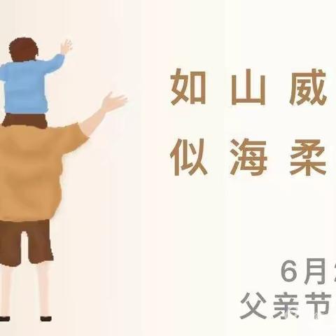 爱心银座幼儿园——父亲节快乐“父爱如山，一生相伴”