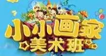 爱心银座幼儿园“美术班”开课啦！