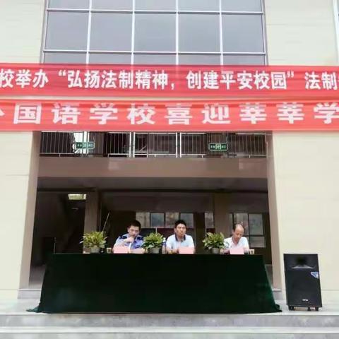 新营派出所深入校园开展法制课教育