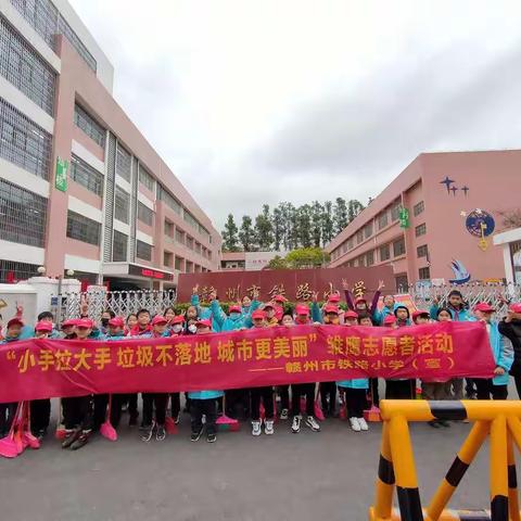 “小手拉大手，文明齐步走”记赣州市铁路小学雏鹰志愿服务活动