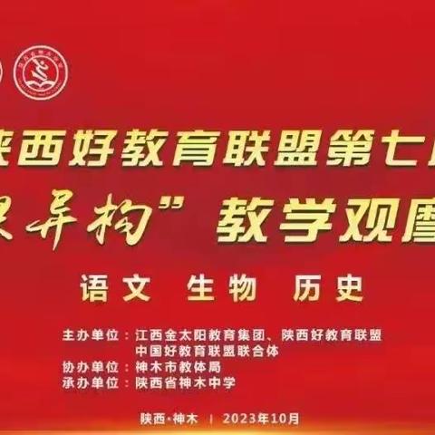 【名师+建设】陕西好教育联盟第七届同课异构教学观摩大赛参赛纪实