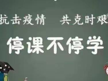 居家学习，“疫”样精彩 ——涧口乡中心小学六年级学生居家网课的精彩片段