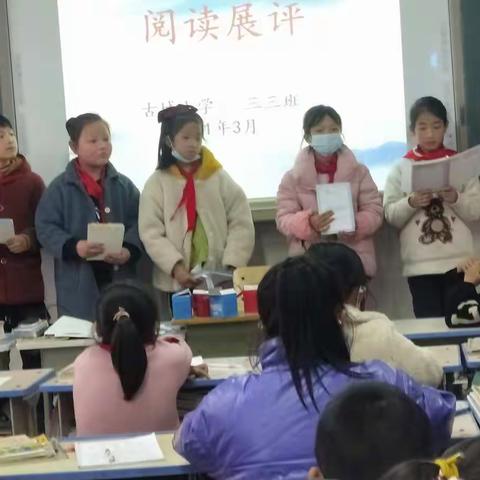 古城小学三三班“阅读展评课”