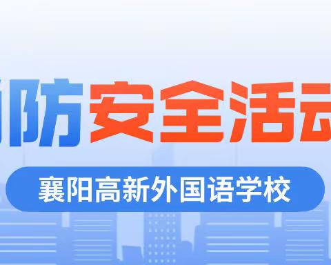 消除火灾隐患 居家防微杜渐——记消防安全系列活动