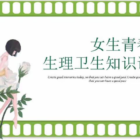 初见青春，健康成长 ，——记女生青春期生理卫生知识讲座