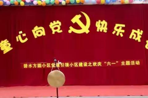 童心向党 快乐成长丹江口市水都之星幼儿园联合市委组织部 王家营社区 碧水方圆联合党支部举行六一亲子活动!