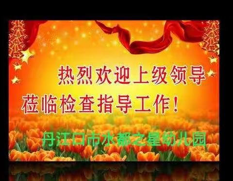 丹江口市教育局联合市卫健局 市场监管局深入丹江口市水都之星幼儿园进行开学前校园督导检查！
