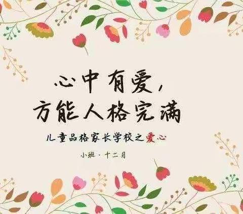 《心中有爱，方能人格完满》东莞市沙田镇第二幼儿园小二班12月份“爱心”品格家长课堂