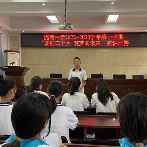 2022年9月泥河中学“喜迎二十大 筑梦向未来”演讲比赛