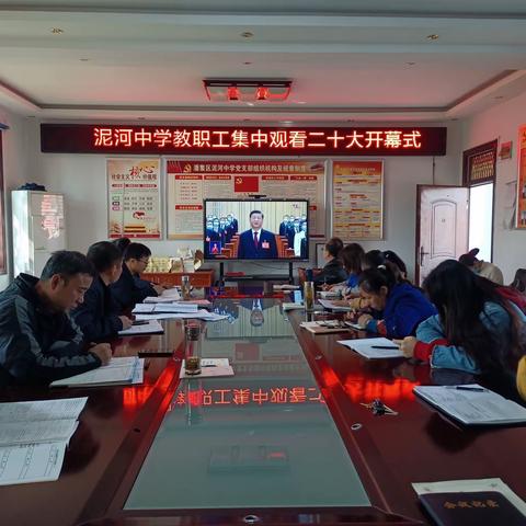 泥河中学全体师生认真收看中国共产党第二十次全国代表大会开幕会盛况