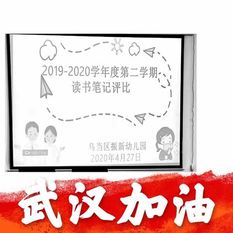 乌当区振新幼儿园2020读书笔记评比活动