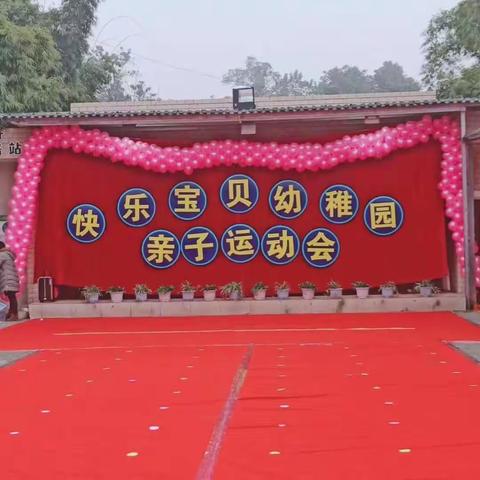 快乐宝贝幼稚园第七届亲子运动会圆满落幕