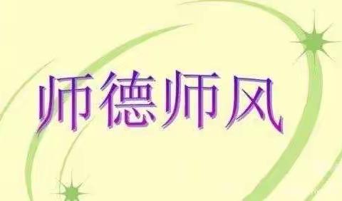 强师德 正师风 铸师德——凯旋实验幼儿园幼儿园师德师风培训