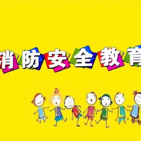 消防安全，我们在行动——顶立幼儿园消防安全演练