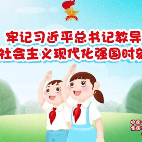 “学习少代会精神 做光荣少先队员”一一播州区第十四小学学习全国第八次少代会会议精神主题教育