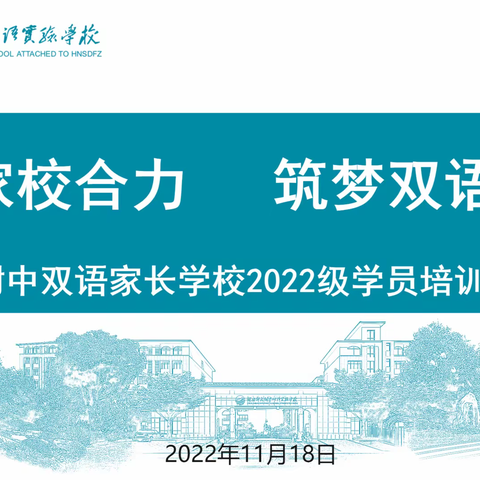 家校合力，筑梦双语——附中双语家长学校2004班学员培训活动