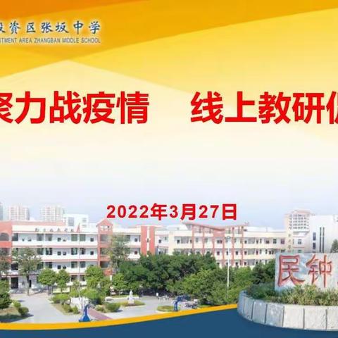 凝心聚力战疫情      线上教研促教学——张坂中学开展线上教研活动
