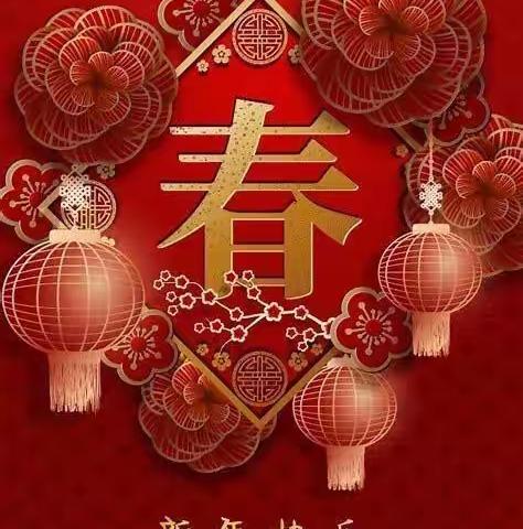 迎新贺岁   携手前行——淮滨县红太阳学校恭祝大家新年快乐！