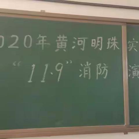 黄河明珠实验小学 “ 11.9消防安全演练”活动纪实！