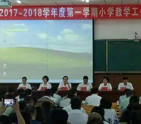 你若努力，精彩自来__2017～2018学年度第一学期小学教学工作会议