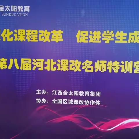 潜心学习，提升能力，河北课改名师特训营培训心得