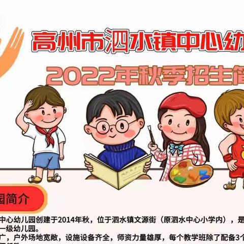 泗水镇中心幼儿园2022年秋季招生简章