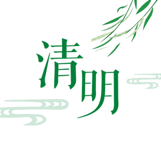 泗水镇中心幼儿园清明节放假通知及安全提醒