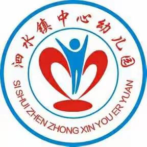 泗水镇中心幼儿园2020年秋季招生啦！