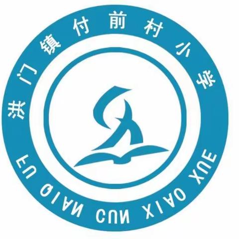 洪门镇付前小学五一放假通知及安全提醒