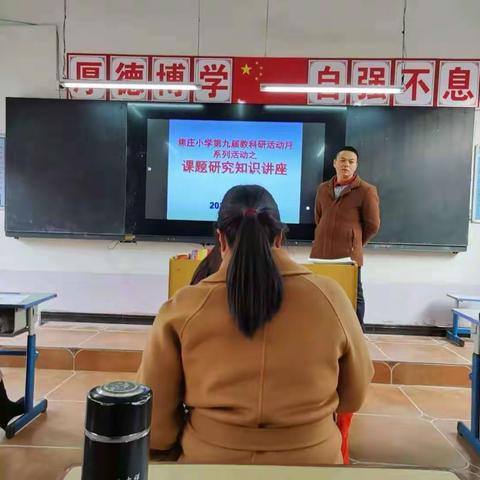 焦庄小学第九届教科研活动月系列活动之——课题知识学习