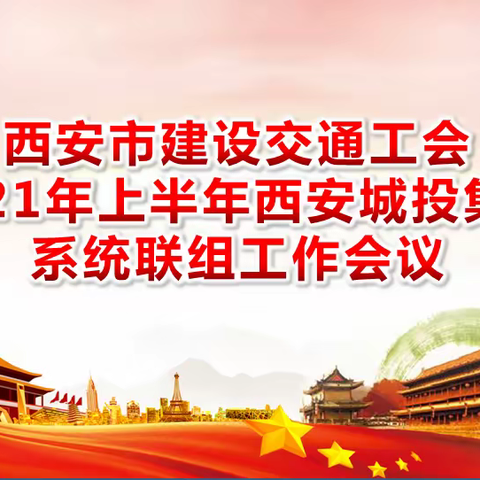 西安城投集团召开2021年上半年工会联组会议