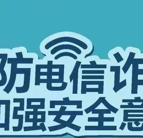 阳光幼儿园防电信网络诈骗宣传