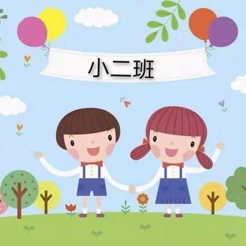 【新密市市直第二幼儿园线上活动】—小二班