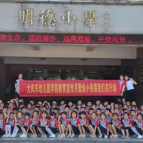 学前教育宣传月——峰口镇大风车幼儿园“幼小衔接，我们在行动”之参观明德小学活动