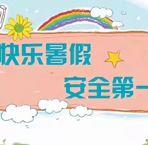 暑期安全，牢记心间——春水中心小学校暑假安全教育